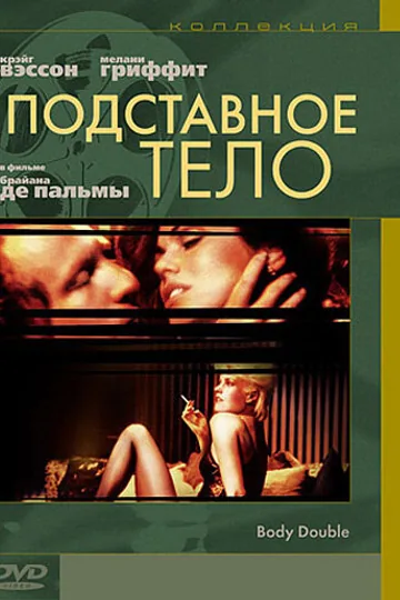 Подставное тело