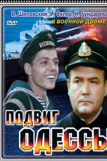 Подвиг Одессы