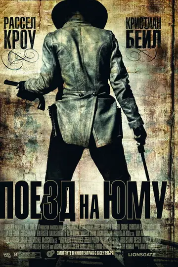 Поезд на Юму