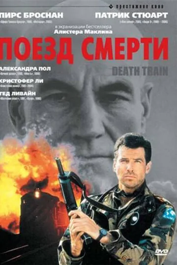 Поезд смерти