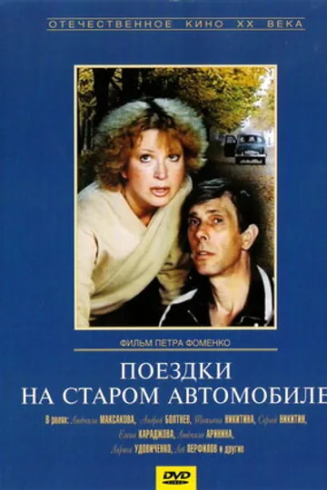 Поездки на старом автомобиле