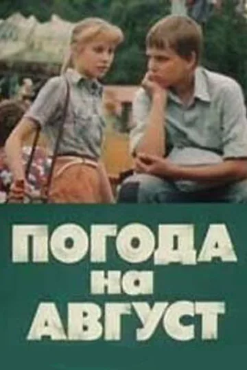 Погода на август