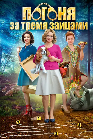 Погоня за тремя зайцами