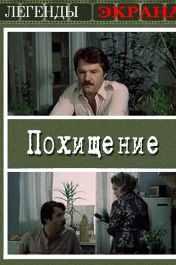 Похищение