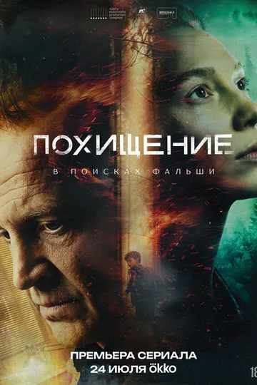 Похищение