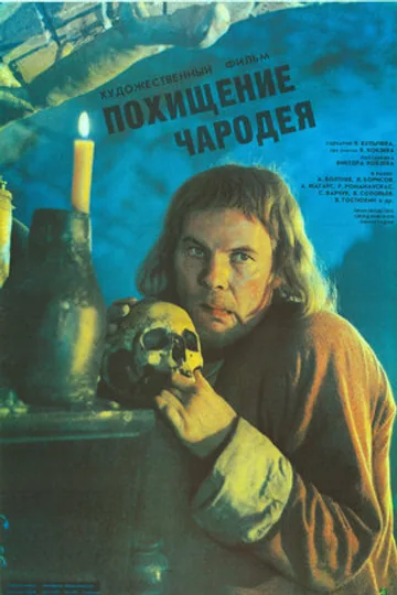 Похищение чародея