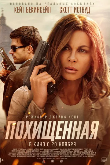 Похищенная