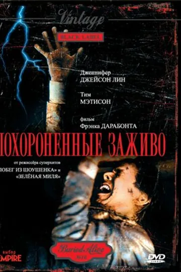 Похороненные заживо