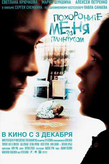 Похороните меня за плинтусом