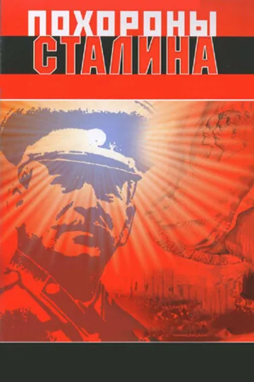 Похороны Сталина