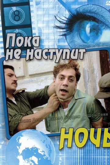 Пока не наступит ночь
