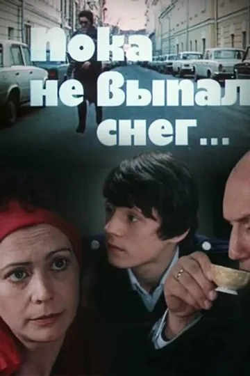 Пока не выпал снег