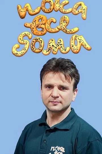 Пока все дома