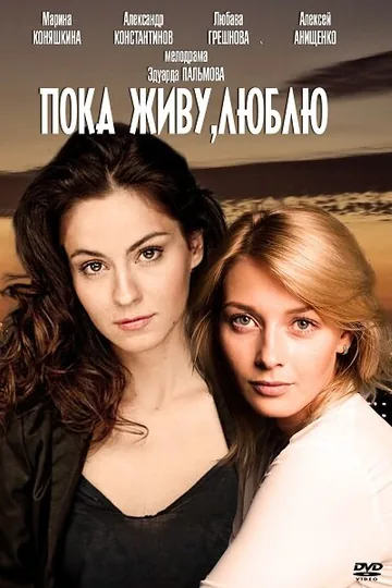 Пока живу, люблю