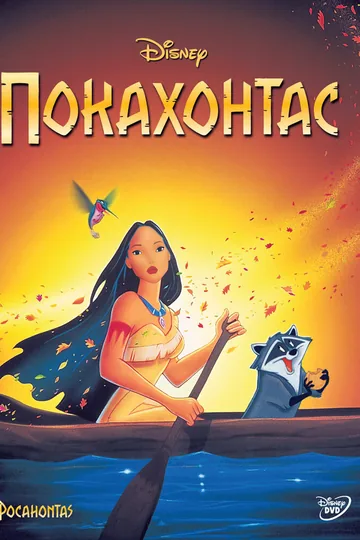 Покахонтас