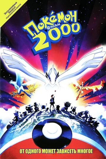 Покемон 2000