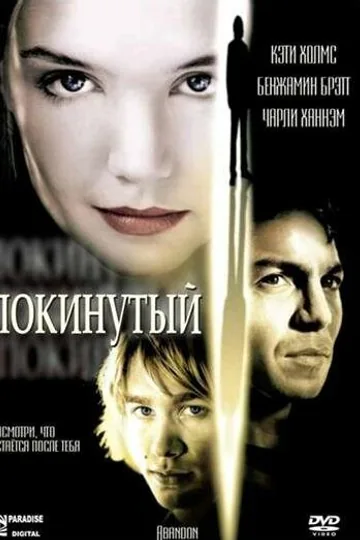 Покинутая