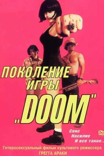 Поколение игры «Doom»