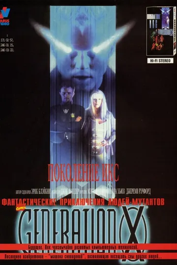 Поколение Икс