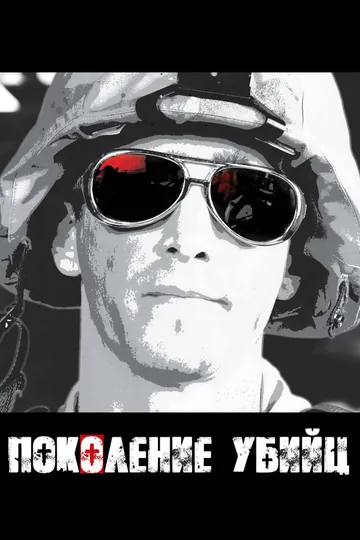 Поколение убийц
