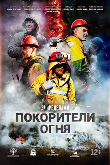 Покорители огня