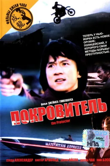Покровитель