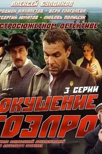 Покушение на ГОЭЛРО