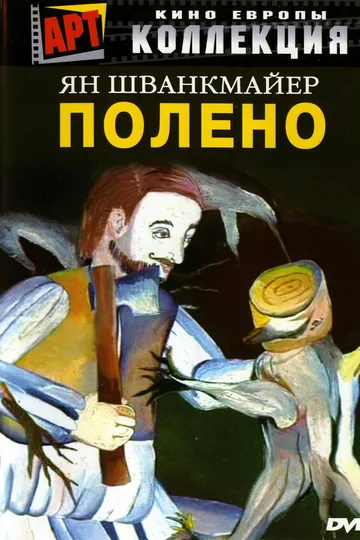 Полено