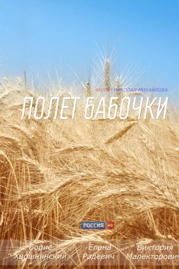 Полет бабочки