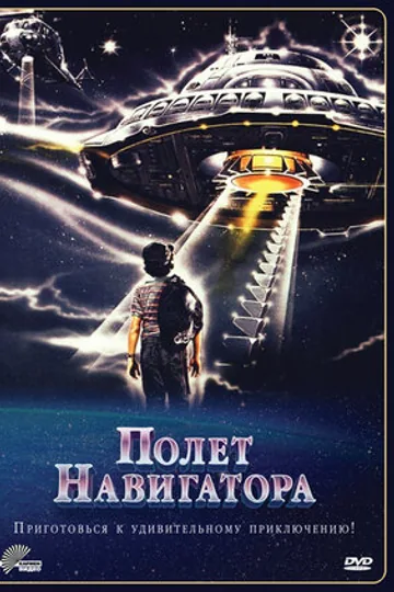 Полет навигатора