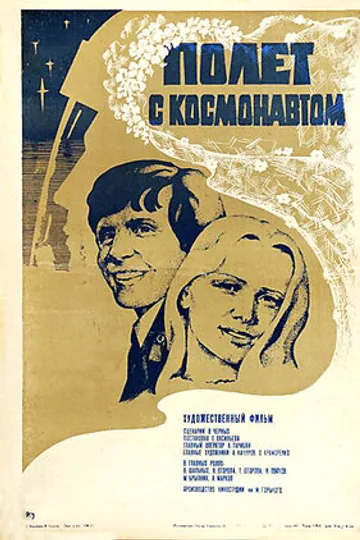 Полет с космонавтом