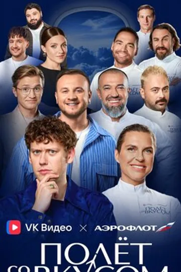 Полёт со вкусом