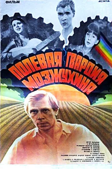 Полевая гвардия Мозжухина