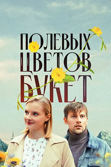 Полевых цветов букет