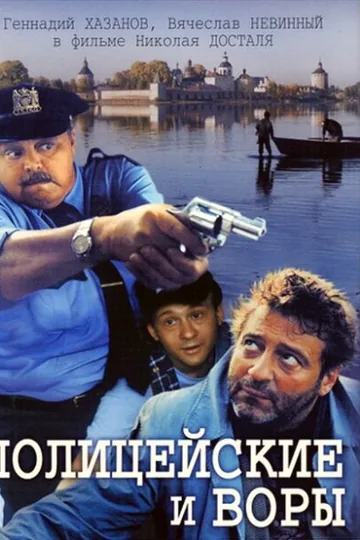 Полицейские и воры