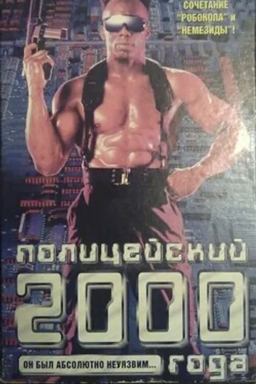 Полицейский 2000 года