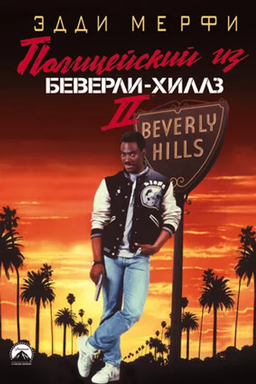 Полицейский из Беверли-Хиллз 2