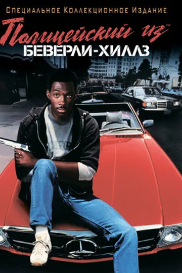 Полицейский из Беверли-Хиллз