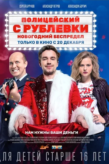 Полицейский с Рублевки. Новогодний беспредел