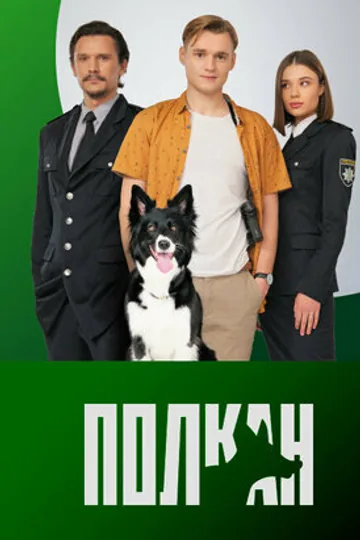 Полкан