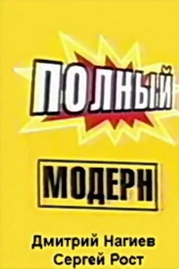 Полный модерн!