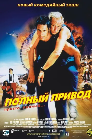 Полный привод