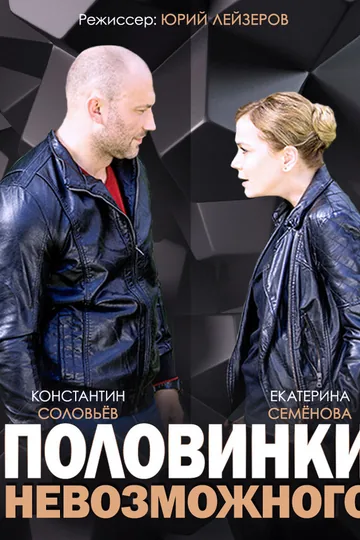 Половинки невозможного