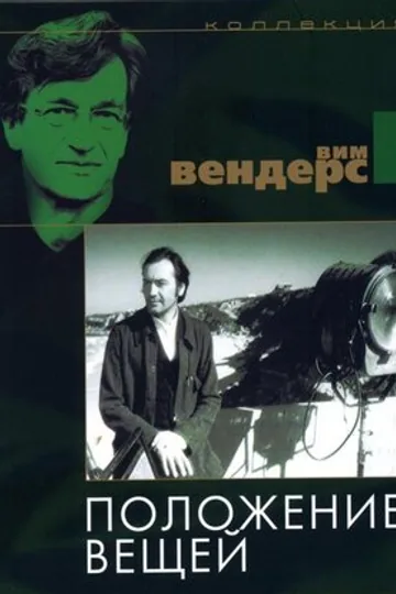 Положение вещей