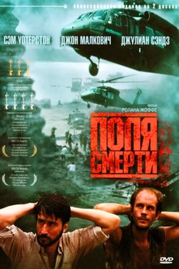 Поля смерти