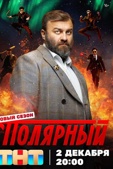 Полярный
