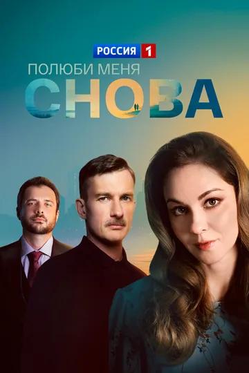 Полюби меня снова