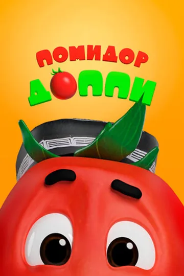 Помидор Доппи