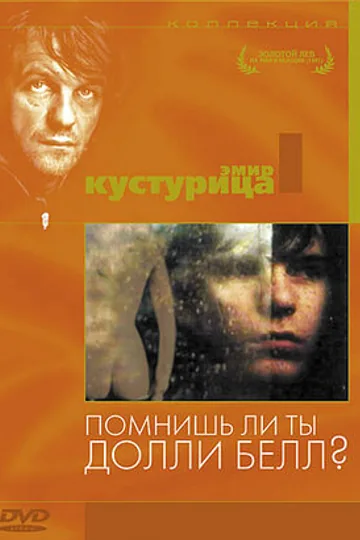 Помнишь ли, Долли Белл?