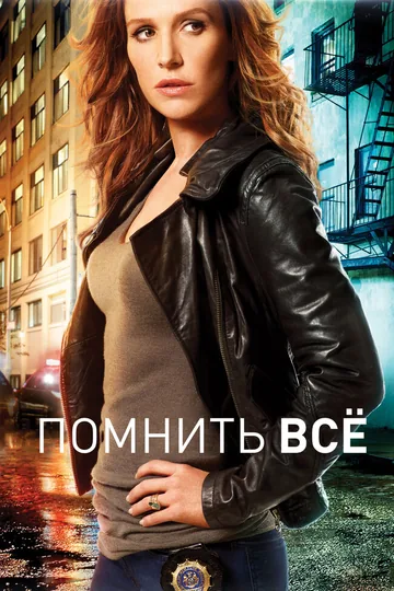 Помнить всё